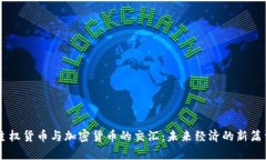 主权货币与加密货币的交