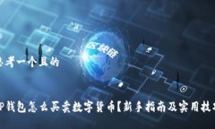 思考一个且的TP钱包怎么买