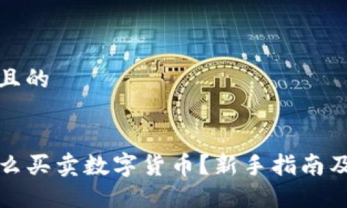 思考一个且的


TP钱包怎么买卖数字货币？新手指南及实用技巧