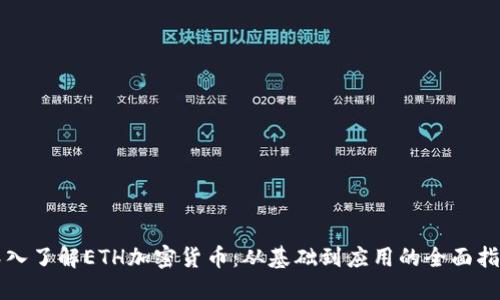 深入了解ETH加密货币：从基础到应用的全面指南