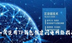 如何使用TP钱包创建闪电网