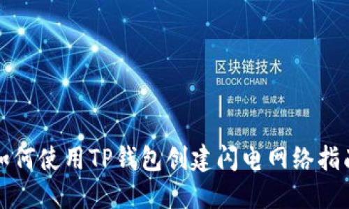 如何使用TP钱包创建闪电网络指南
