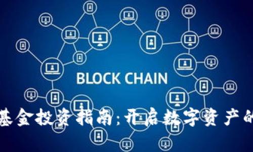 加密货币基金投资指南：开启数字资产的财富之门