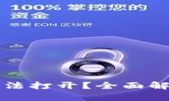 TP钱包DeFi无法打开？全面