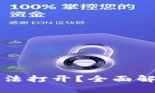 TP钱包DeFi无法打开？全面解析与解决方案