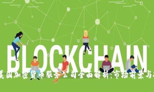 2023年美国加密货币服务公司全面解析：市场前景与投资机会
