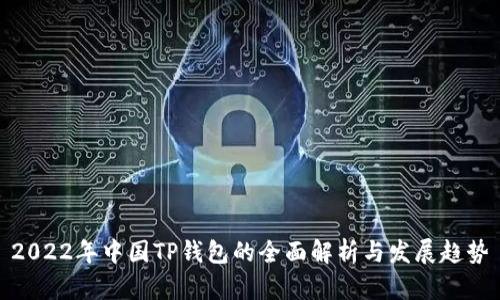 2022年中国TP钱包的全面解析与发展趋势