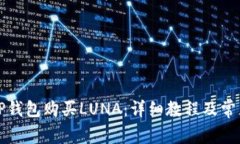 如何使用TP钱包购买LUNA：
