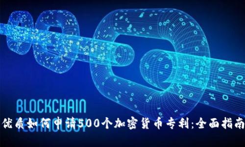 优质如何申请500个加密货币专利：全面指南