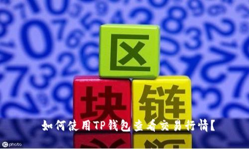  如何使用TP钱包查看交易行情？