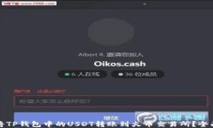 如何将TP钱包中的USDT转账