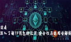 优质深入了解TP钱包助记词