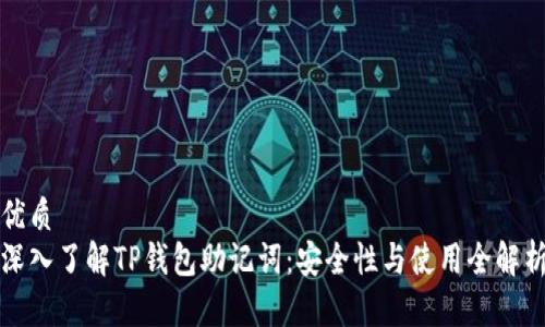 优质
深入了解TP钱包助记词：安全性与使用全解析