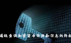 如何有效查询加密货币价