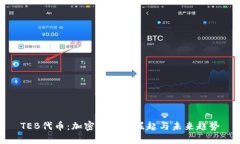 TEB代币：加密货币的崛起