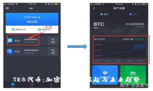 TEB代币：加密货币的崛起与未来趋势