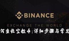 TP钱包如何查收空投币：详