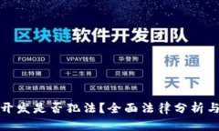 加密货币开发是否犯法？