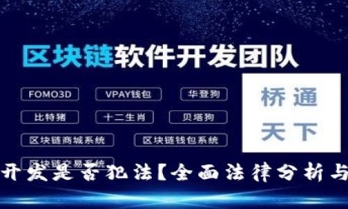 加密货币开发是否犯法？全面法律分析与实务指南