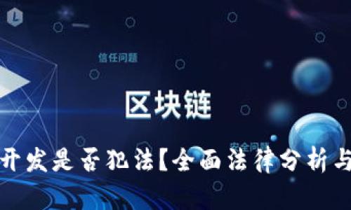 加密货币开发是否犯法？全面法律分析与实务指南