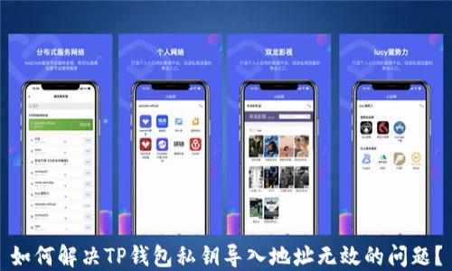 
如何解决TP钱包私钥导入地址无效的问题？