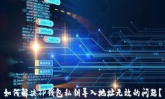 如何解决TP钱包私钥导入地