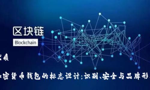 优质

加密货币钱包的标志设计：识别、安全与品牌形象