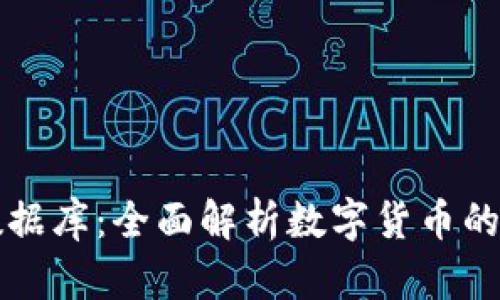 加密货币数据库：全面解析数字货币的价值与应用