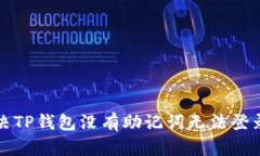 如何解决TP钱包没有助记词
