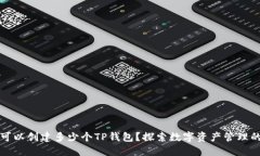 一个人可以创建多少个T
