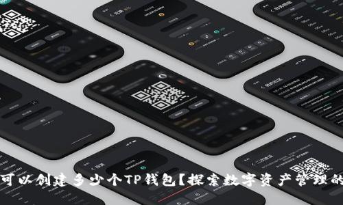 一个人可以创建多少个TP钱包？探索数字资产管理的灵活性