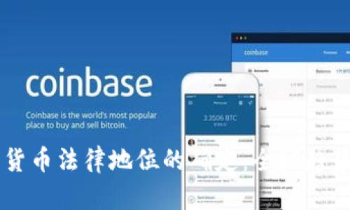 多国对加密货币法律地位的确定：全球趋势与影响分析