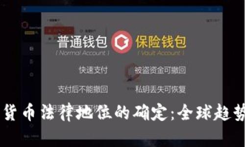 多国对加密货币法律地位的确定：全球趋势与影响分析