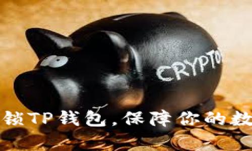 如何有效解锁TP钱包，保障你的数字资产安全