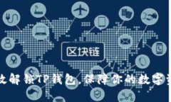 如何有效解锁TP钱包，保障