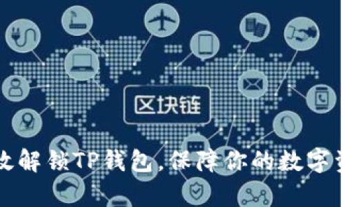 如何有效解锁TP钱包，保障你的数字资产安全