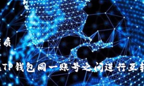 且的优质

如何在TP钱包同一账号之间进行互转操作？