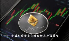 中国加密货币市场分析与