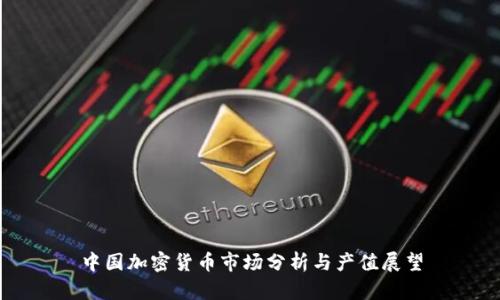 中国加密货币市场分析与产值展望