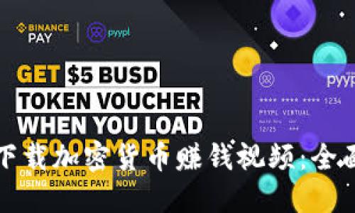 如何下载加密货币赚钱视频：全面指南
