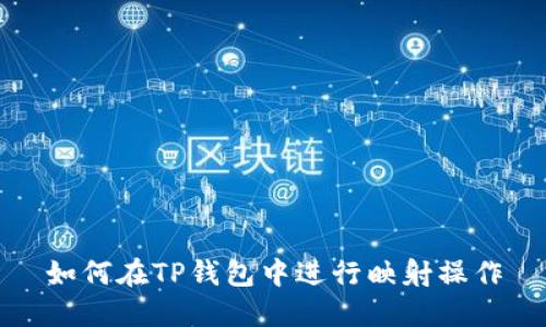如何在TP钱包中进行映射操作