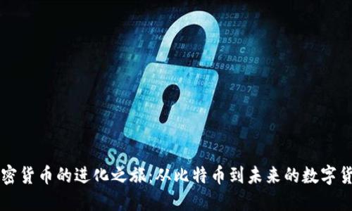 加密货币的进化之旅：从比特币到未来的数字货币