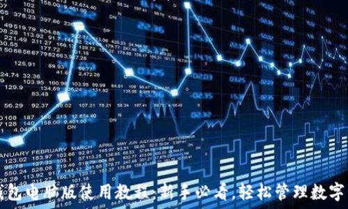   
TP钱包电脑版使用教程：新手必看，轻松管理数字资产