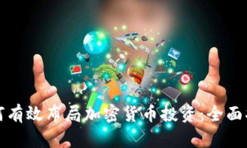 如何有效布局加密货币投资：全面指南