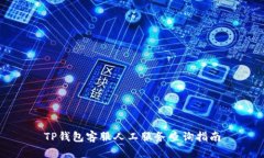 TP钱包客服人工服务查询指