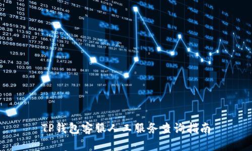 TP钱包客服人工服务查询指南