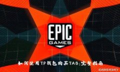 如何使用TP钱包购买TAB：完