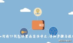 如何将TP钱包设置为简体中