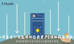 如何查看TP钱包中的隐藏资