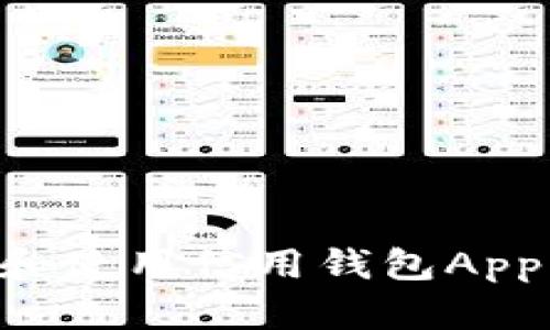 如何安全下载和使用信用钱包App：您的终极指南